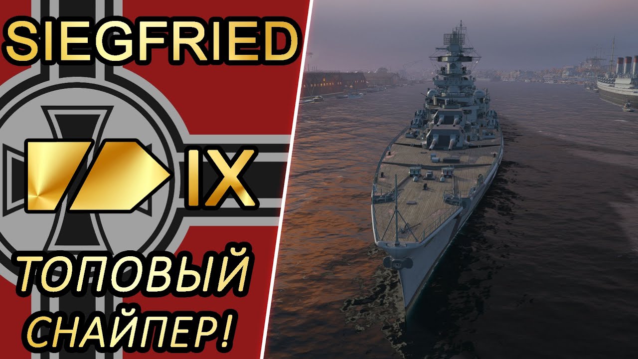 Крейсер Siegfried-топовый снайпер! 🔥🔥🔥 Обзор+перки кепа и модернизации!