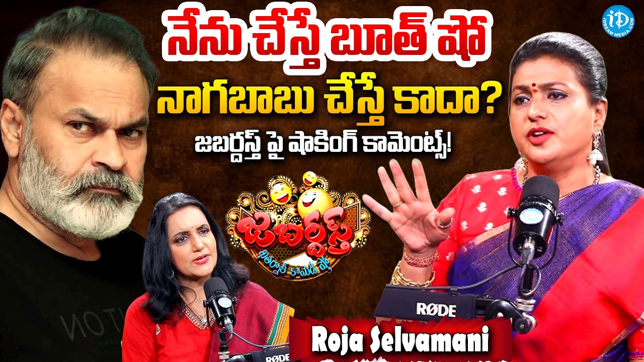 RK Roja Sensational Comments On Nagababu | Jabardast Show | RK Roja Latest | @idreaminterviewss