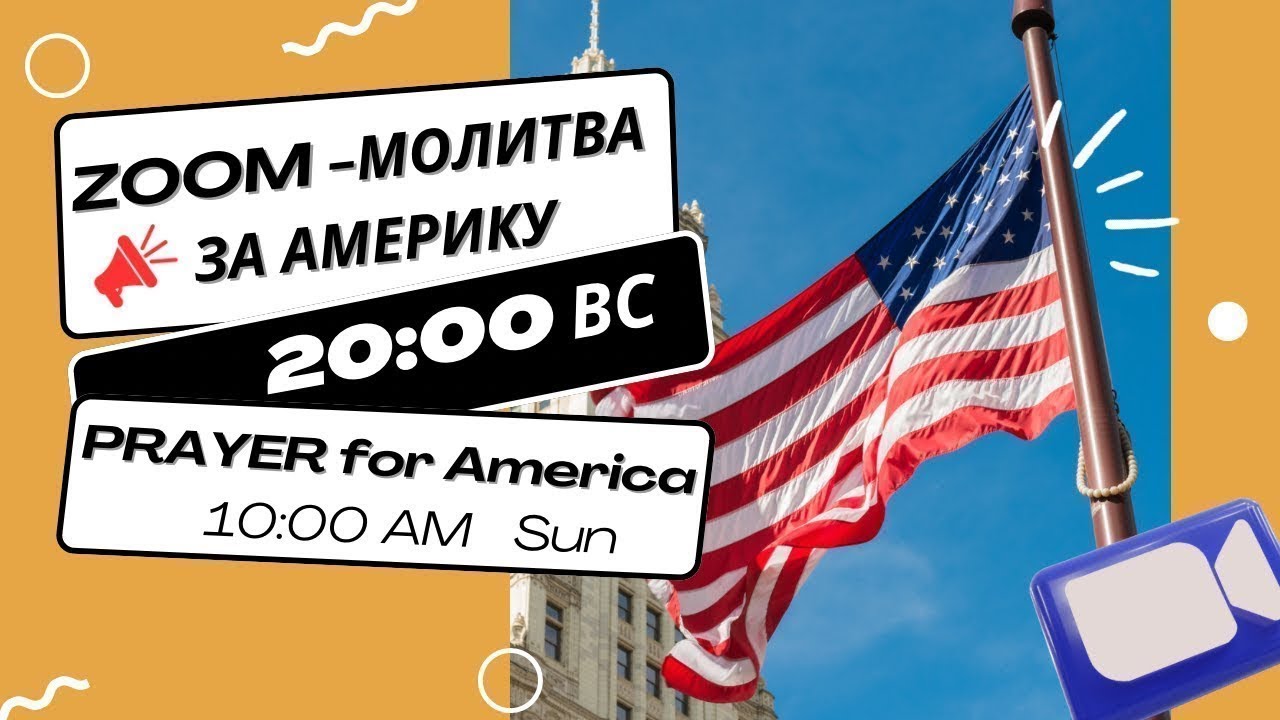 🔴 #17 | Молитва за Америку | ZOOM ROOM | Прямой эфир