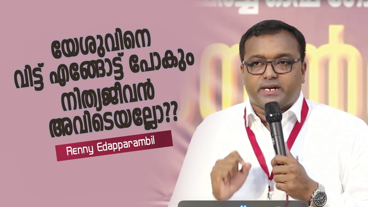 യേശുവിനെ വിട്ട് എങ്ങോട്ട് പോകും നിത്യജീവൻ അവിടെയല്ലോ?? | Renny Edapparambil | Grace TV