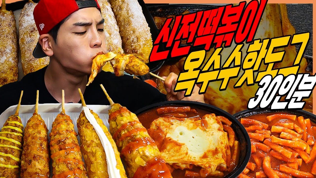 신전떡볶이 치즈추가 5번 옥수수핫도그 30인분 먹방 치즈핫도그 치즈떡볶이  소세지핫도그 꿀조합 떡볶이 먹방 korean mukbang eatingshow