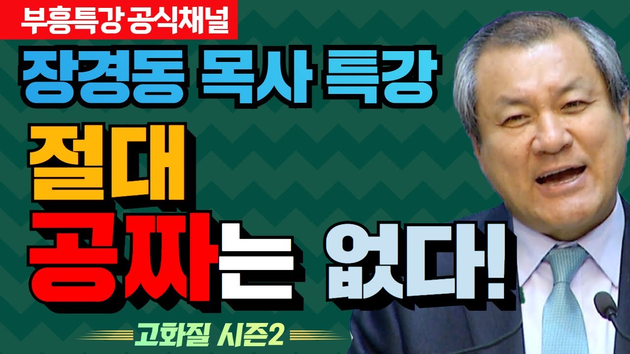 장경동 목사 부흥특강｜절대 공짜가 없습니다!  [고화질 시즌2]