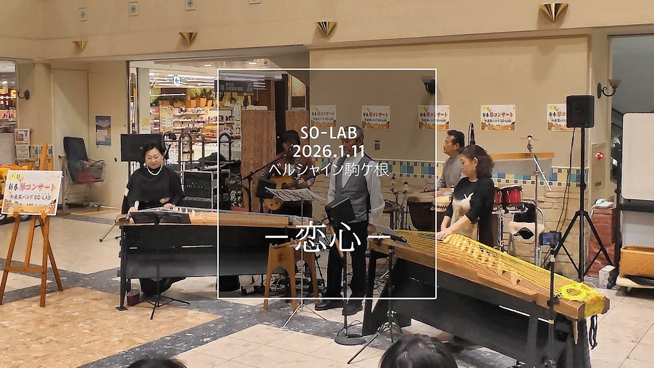 和楽器バンドSO-LAB　2026.1.11　恋心