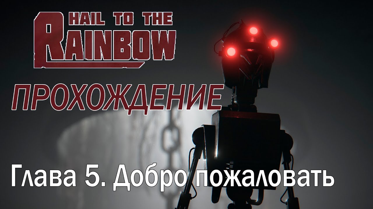Hail to the Rainbow | Глава 5. Добро пожаловать | Прохождение без комментариев