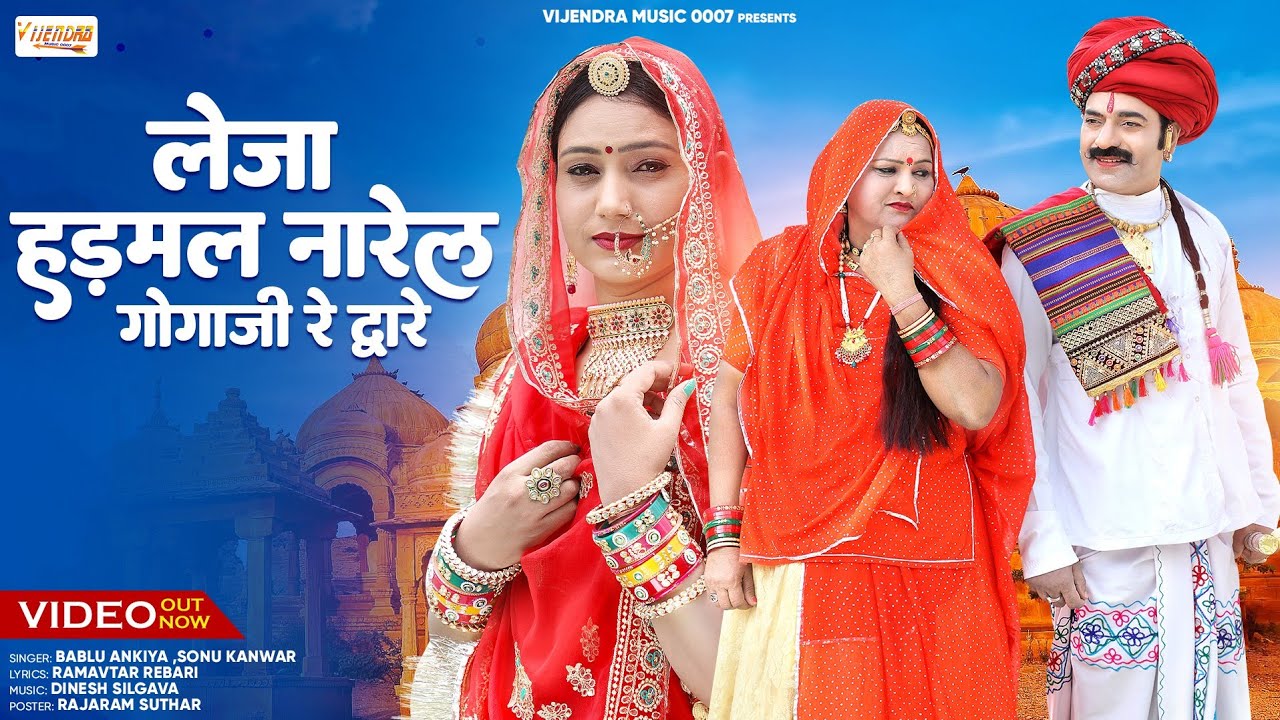 New Pabuji Song 2024 ।। लेजा हड़मल नारेल गोगाजी रे द्वारे ।। Bablu Ankiya ,Sonu Kanwar  #pabuji
