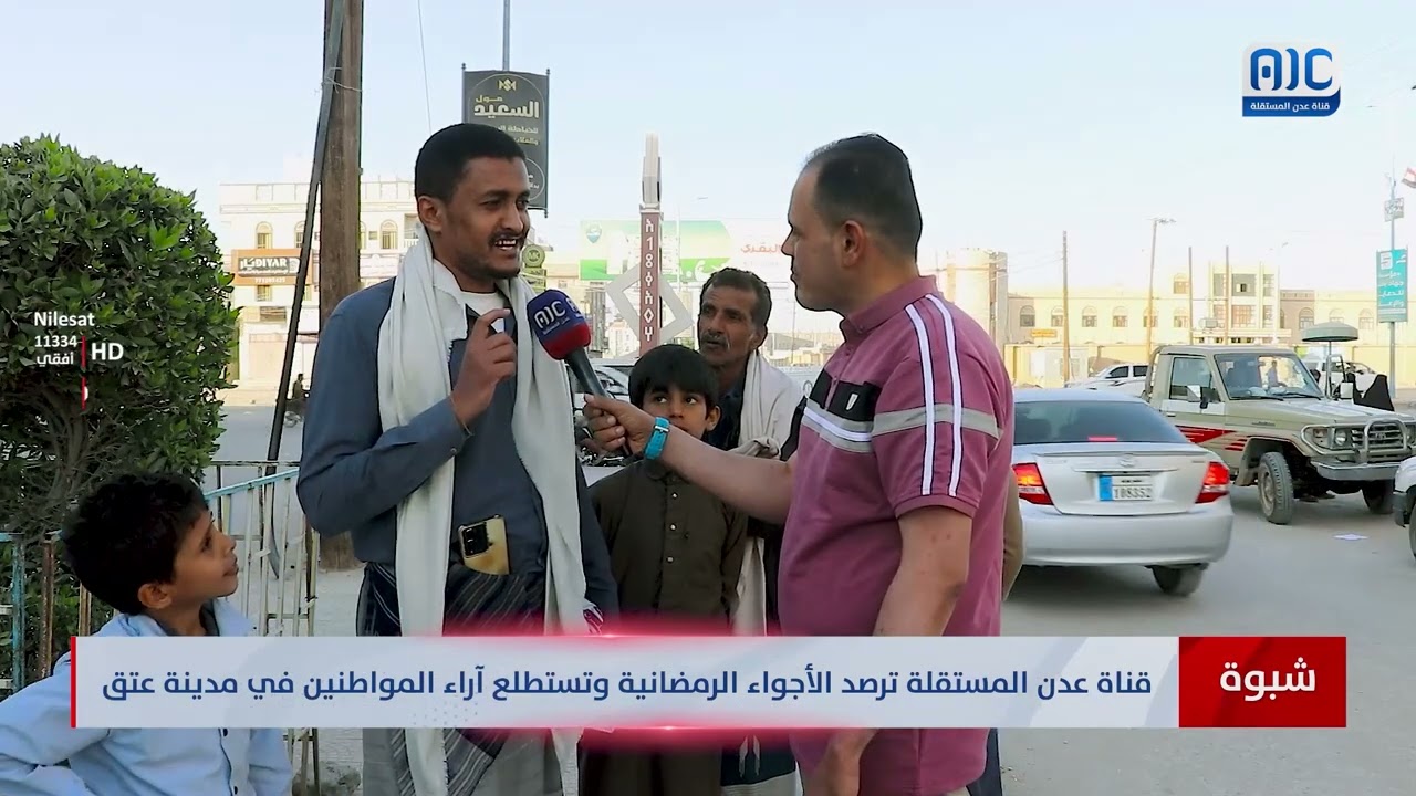 قناة عدن المستقلة ترصد الاجواء الرمضانية وتستطلع آراء المواطنين في مدينة عتق