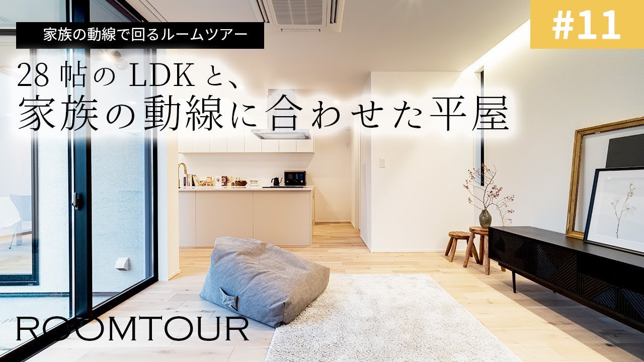 【ルームツアーvol.11】LDKで過ごす家族の時間を大切にした平屋の家｜新築戸建て｜マイホーム｜注文住宅｜家事らく｜room tour｜オオトリ建設