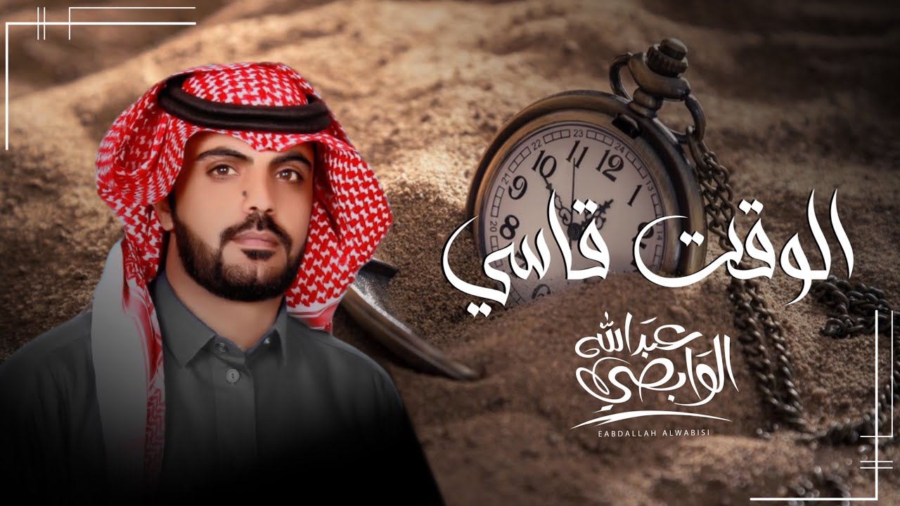 الوقت قاسي | اداء : عبدالله الوابصي | كلمات : سلمان العمراني