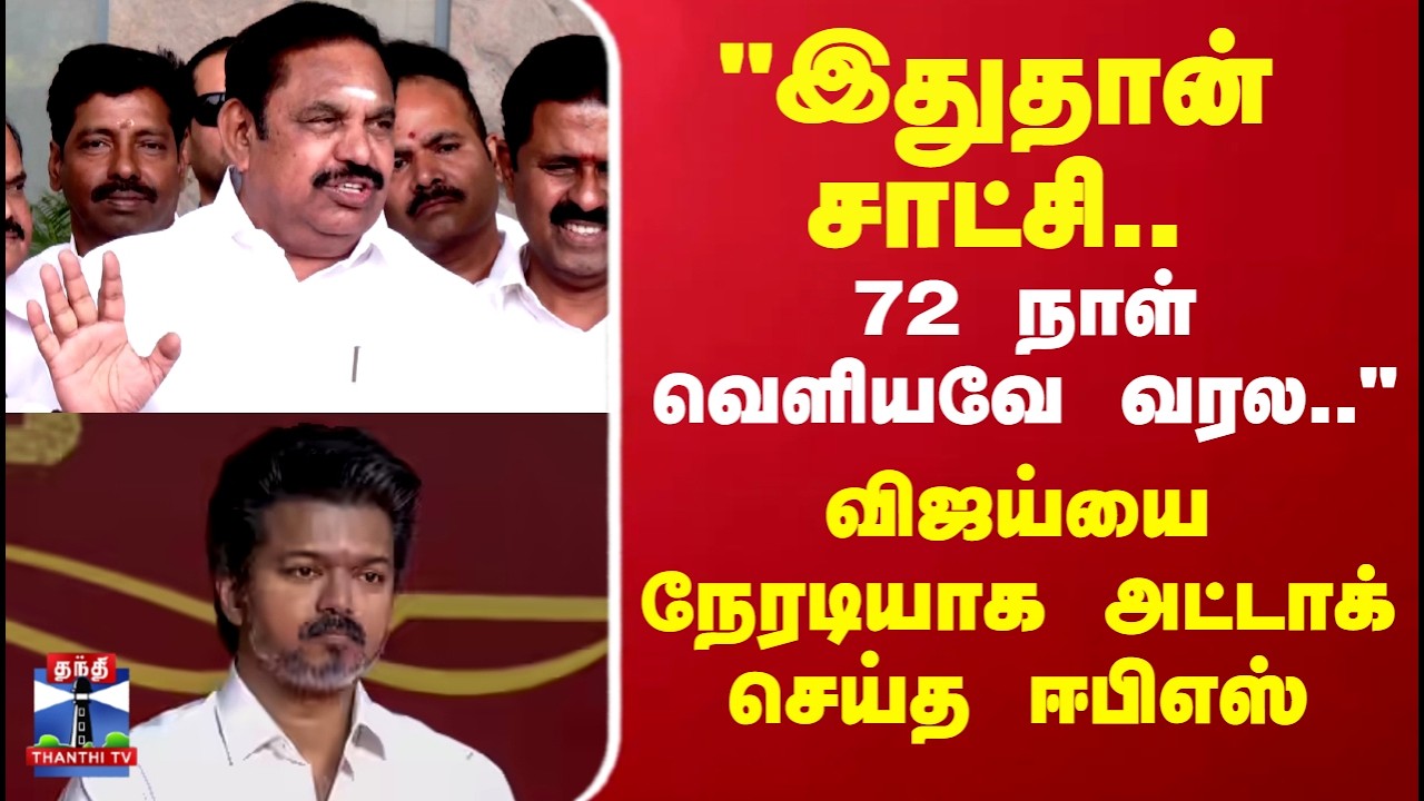EPS | TVK Vijay | TN Politics | 