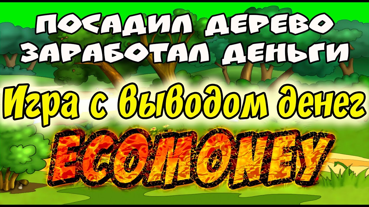 СКАМ! ECOMONEY новая игра с выводом денег