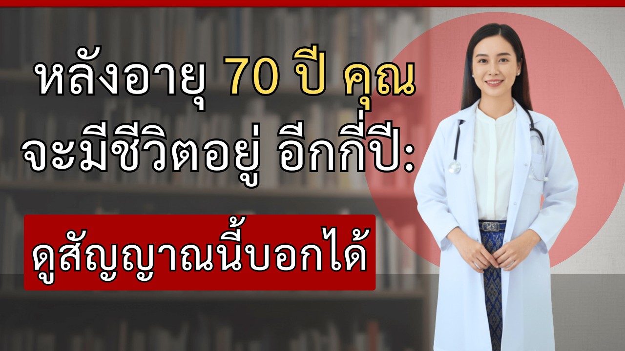 7 สัญญาณบอกได้ว่าหลังอายุ 70 คุณจะมีชีวิตอยู่อีกกี่ปี – พิสูจน์ทางวิทยาศาสตร์!