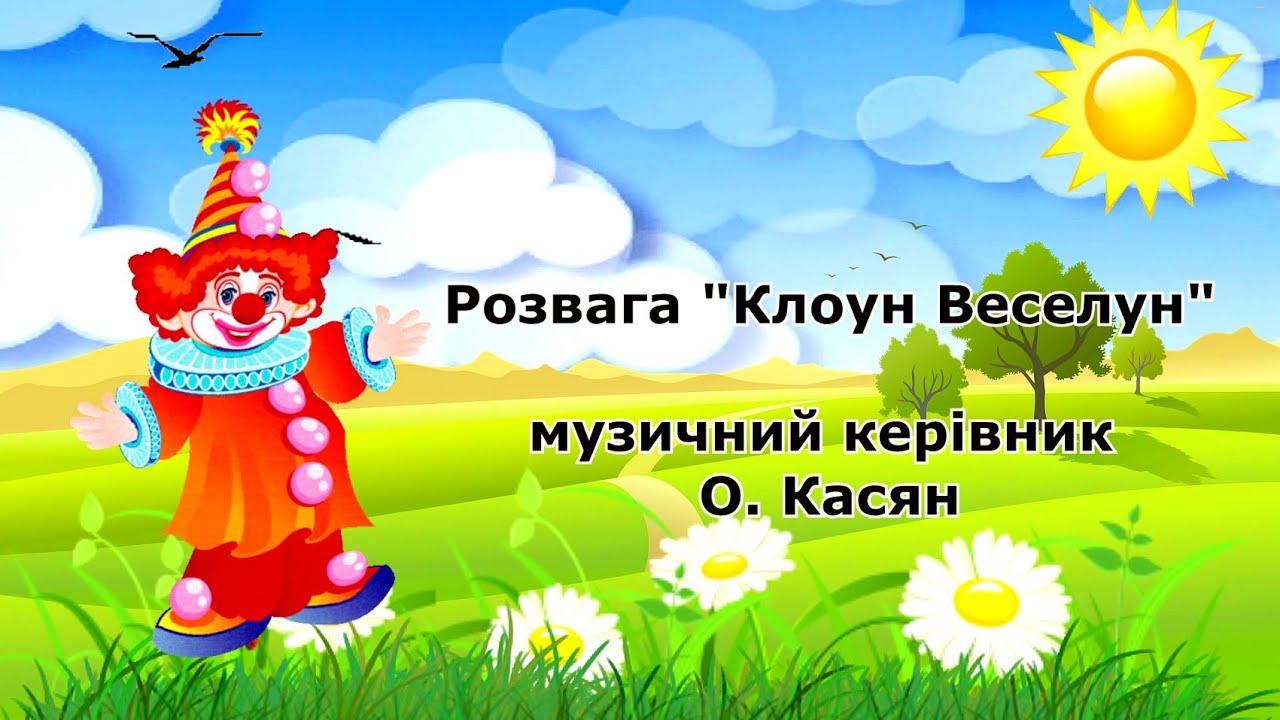 РОЗВАГА 