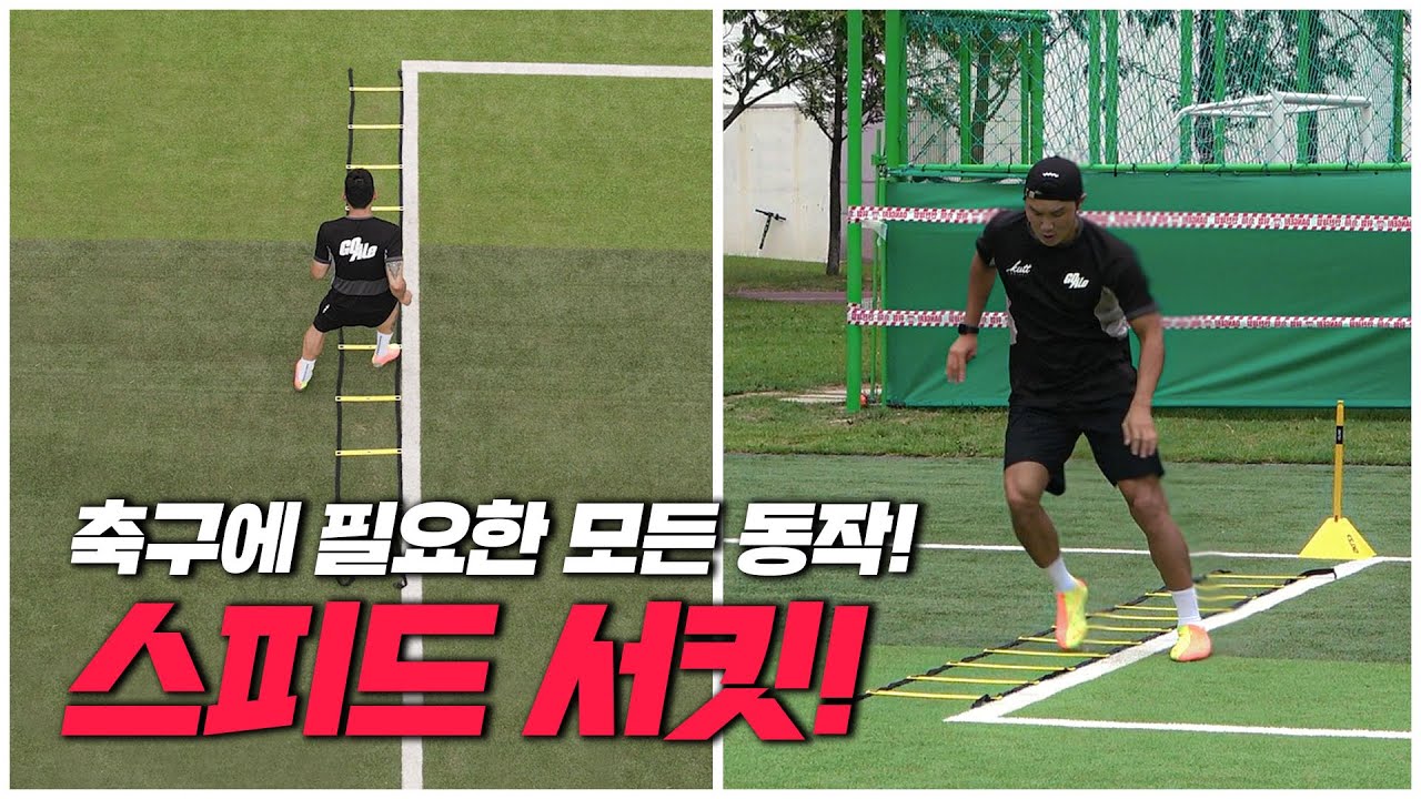스피드 빨라지고 싶으신 분~~??🖐🖐 축구에 필요한 모든 동작 스피드 서킷!!⚽