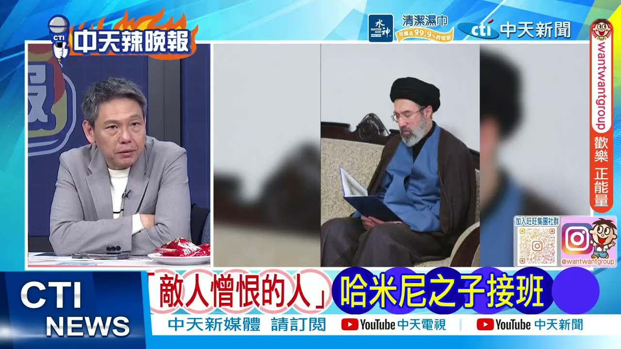 【每日必看】「敵人憎恨的人」哈米尼之子接班｜川普放狠話 伊朗新領袖需我批准｜20260309｜辣晚報