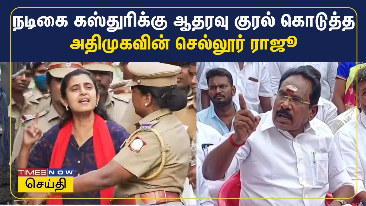 நடிகை கஸ்துரிக்கு ஆதரவு குரல் கொடுத்த அதிமுகவின் செல்லூர் ராஜூ | Sellur Raju | Tamil News