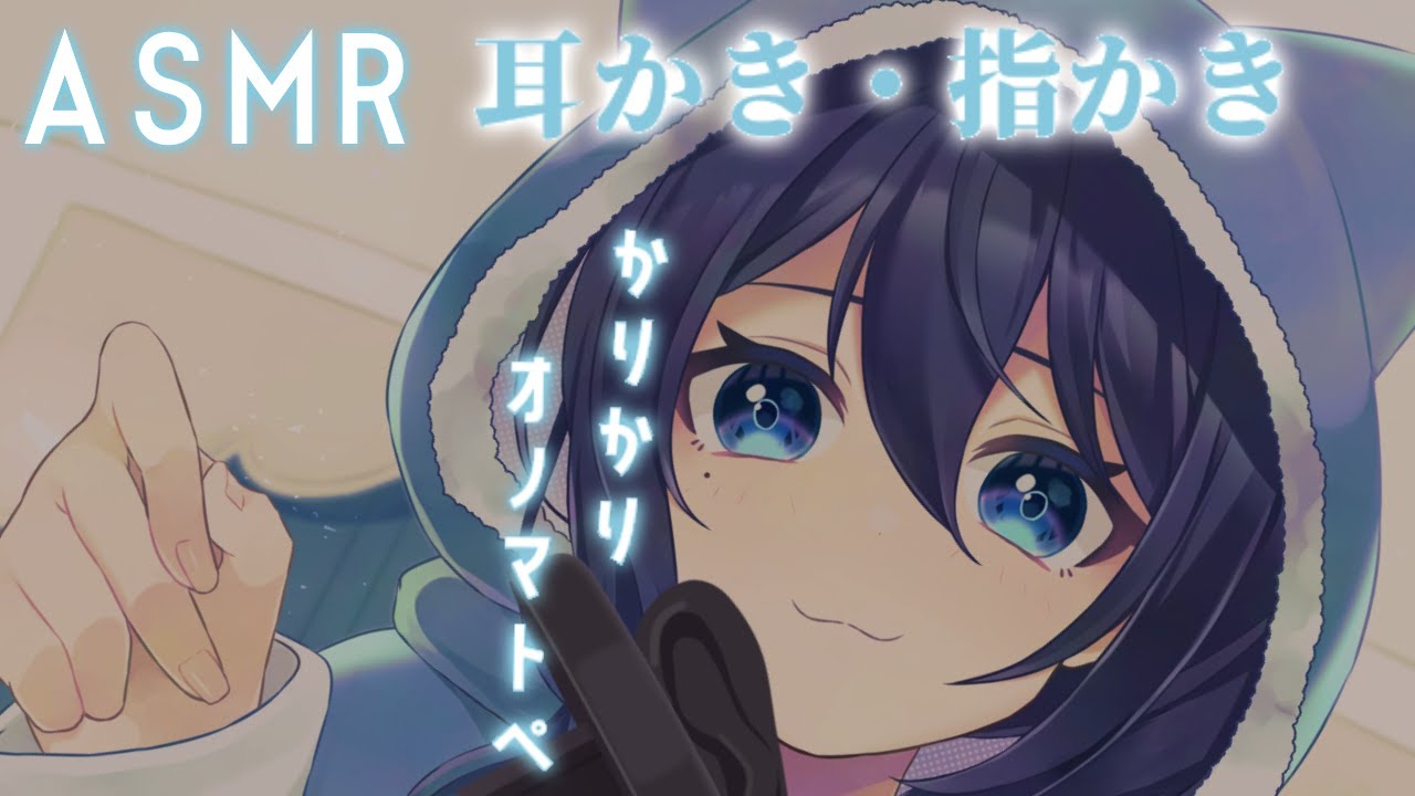 【ASMR/睡眠誘導】オノマトペ耳かき・指かき/Ear Massage Cream Massage【VTuber/双葉アズサ】