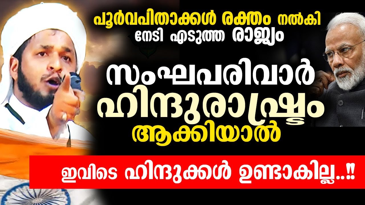 നിങ്ങൾ നശിപ്പിക്കുന്ന ഭരണഘടന  ഞങ്ങൾ സംരക്ഷിക്കും Adv.HANEEF HUDAVI speech