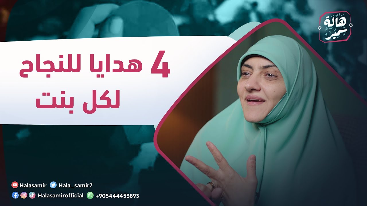 وصايا من ذهب.. و 4 هدايا للنجاح لكل بنت من د. هالة سمير