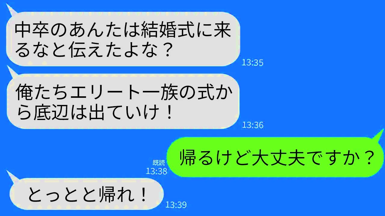 【LINE】妹の結婚式で姉の私を式場から叩き出すエリート新郎一族「中卒は一族には入れないw」私「帰るけど平気ですか？」→10分後、私の夫の正体を知った新