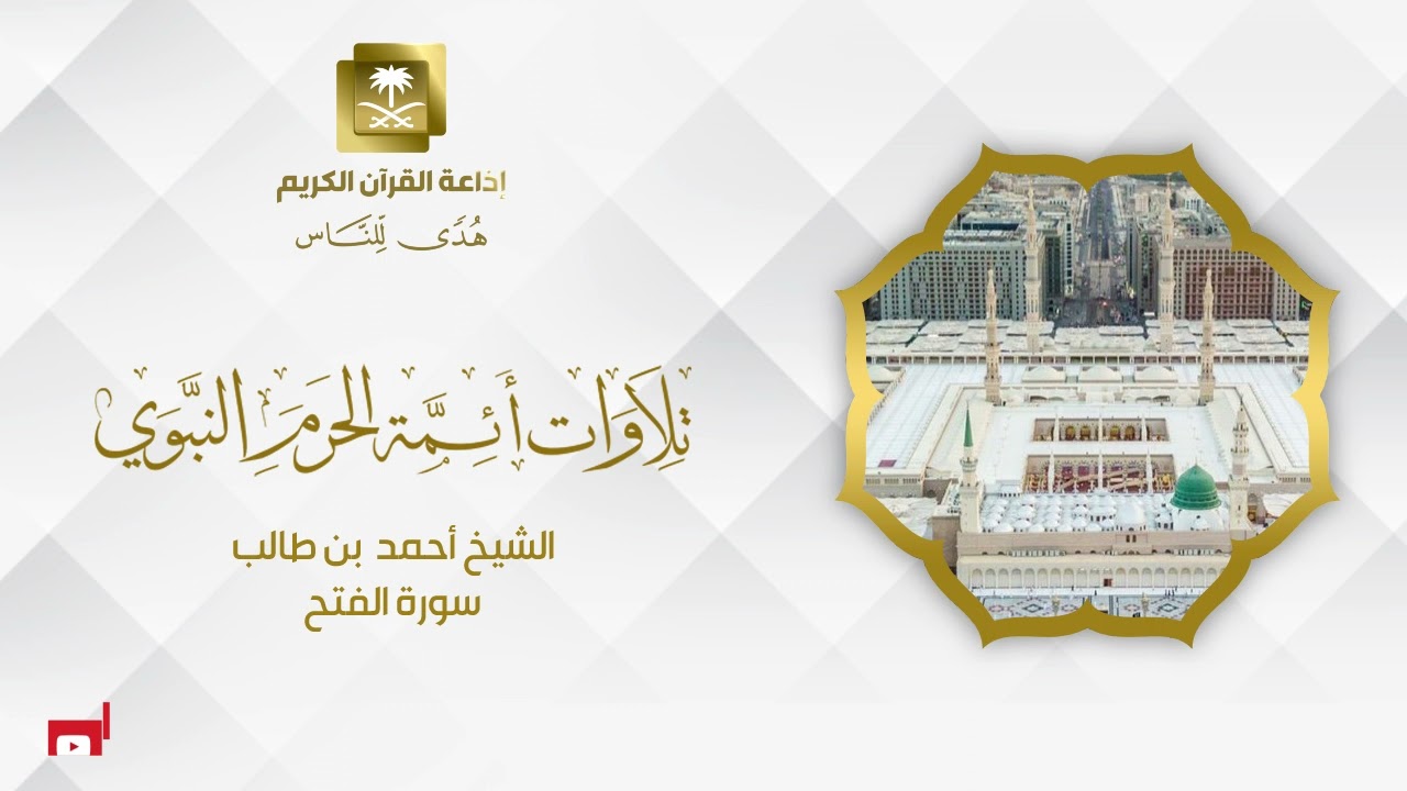 الشيخ أحمد  بن طالب سورة الفتح