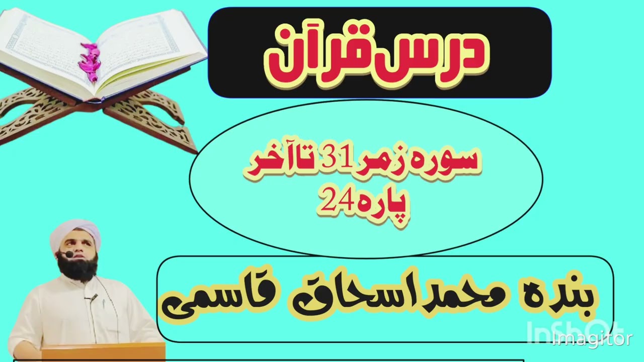 سورہ زمر پارٹ 2درس قرآن بندہ محمد اسحاق قاسمی 