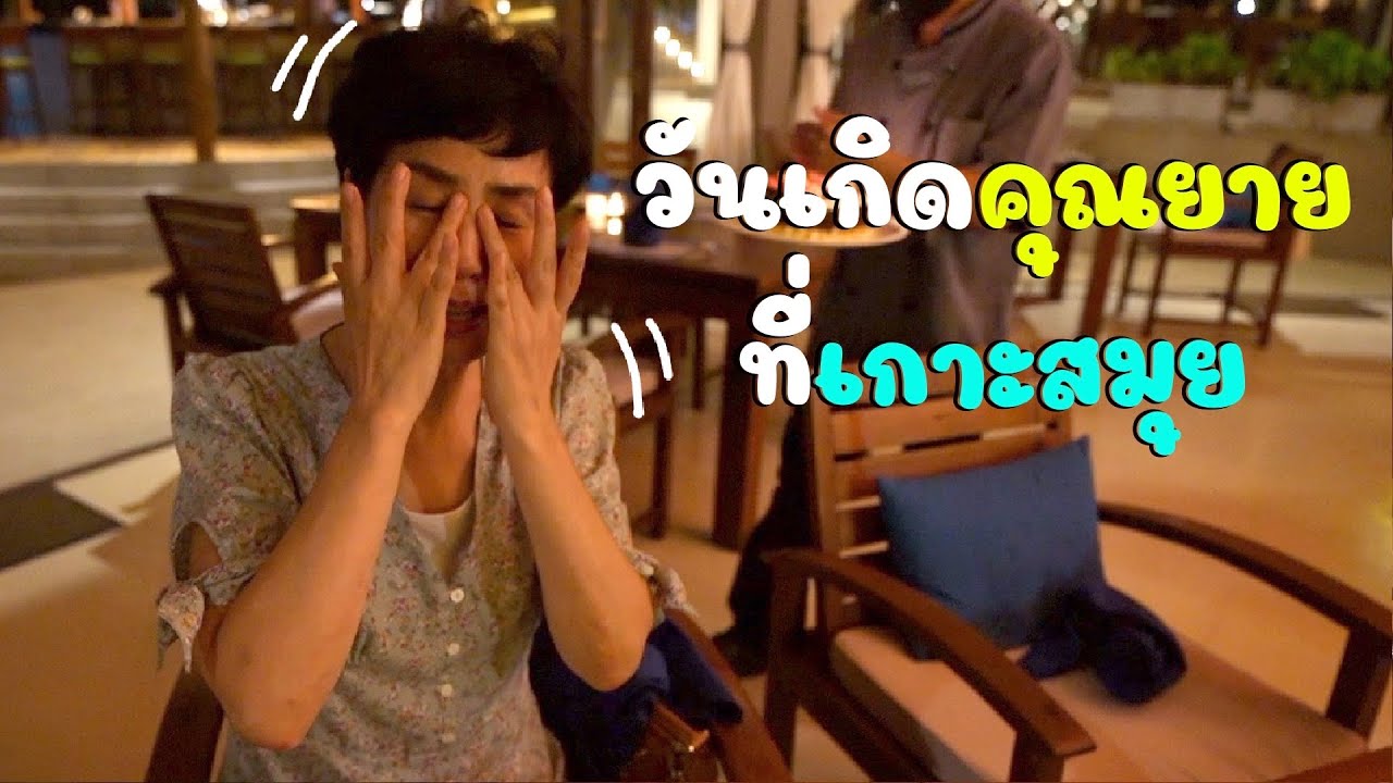 🇰🇷🇹🇭 꼬사무이에서 친정엄마의 스프라이즈 생일 파티 | 인생 첫 꼬사무이 여행 | 태국 여행