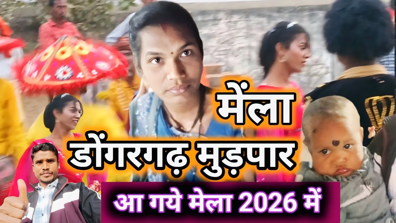 डोंगरगढ़ मुड़पार  मेला 🥰 2026 में  विडियो #khemlalVLOG #couplevlog #khemlalofficialvlogs #मेलामें 
