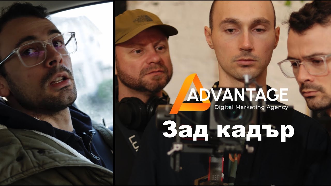 Как снимахме видео и снимки за Маркетинг агенцията ADvantage