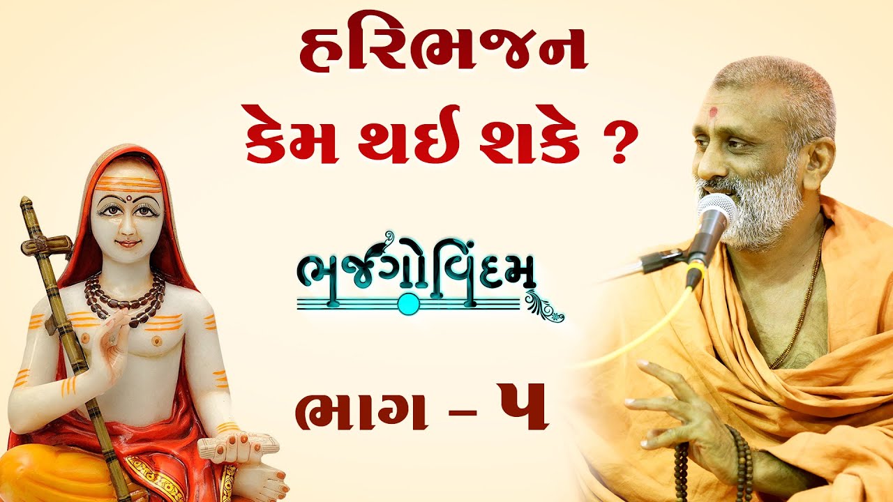 Haribhajan Kem Thai Sake..?(હરિભજન કેમ થઇ શકે..?) | Bhajgovindam Bhag-05 | P. HariswarupDasji Swami