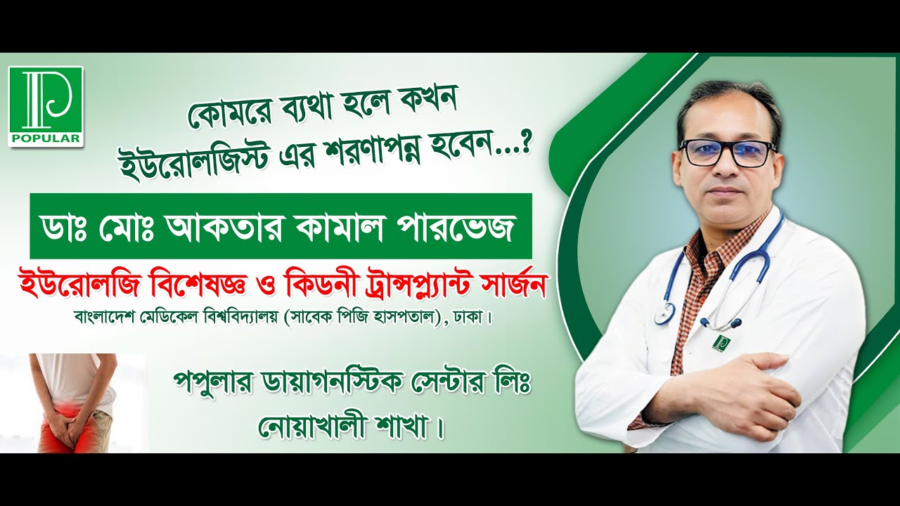কোমরে ব্যথা হলে কখন ইউরোলজিস্ট এর কাছে যাবেন? । ইউরোলজি বিশেষজ্ঞ ডাঃ মোঃ আকতার কামাল পারভেজ।