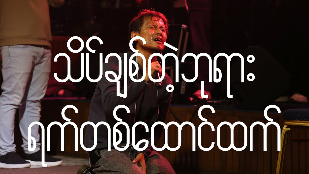 သိပ်ချစ်တဲ့ဘုရား + ရက်တစ်ထောင်ထက် (Spontaneous) [Live] - Full Gospel Music, Ah Ngae Lay