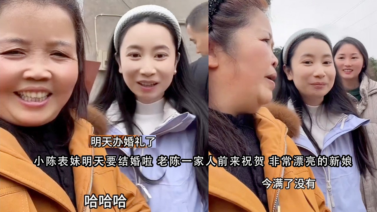 小陈表妹明天要结婚啦 老陈一家人前来祝贺 非常漂亮的新娘