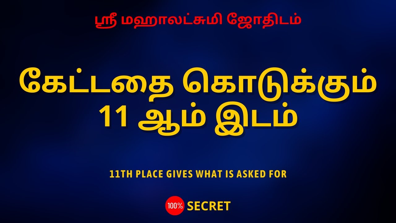 கேட்டதை கொடுக்கும் 11 ஆம் இடம் | 11th place gives what is asked for
