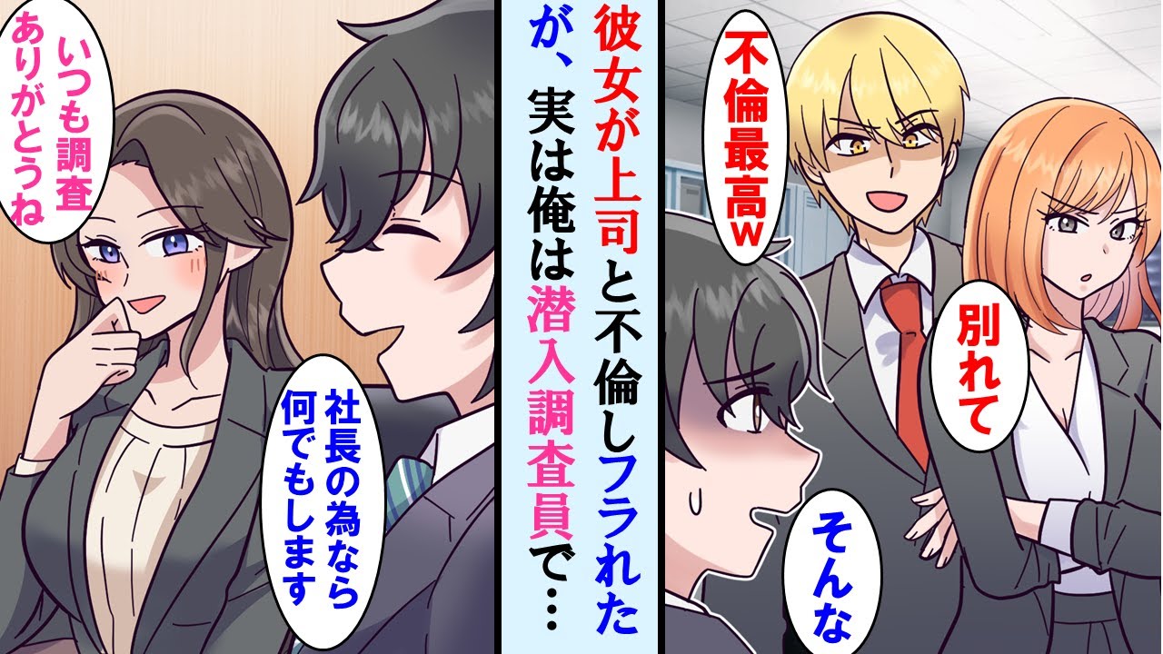 【漫画】同じ職場の彼女が上司と不倫しフラれた俺→実は俺は社長専属の社内潜入調査員でこの事を美人社長に報告すると…【マンガ動画】【恋愛漫画】