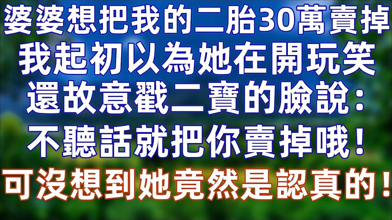 婆婆想把我的二胎30万卖了！我起初以为她在开玩笑，还故意戳戳二宝的小脸说不听话就把你卖掉哦！可是没想到，她居然是来真的！！我赶紧找私人侦探寻找二宝的下落！#婚姻 #情感 #老年生活 #爽文#孝顺