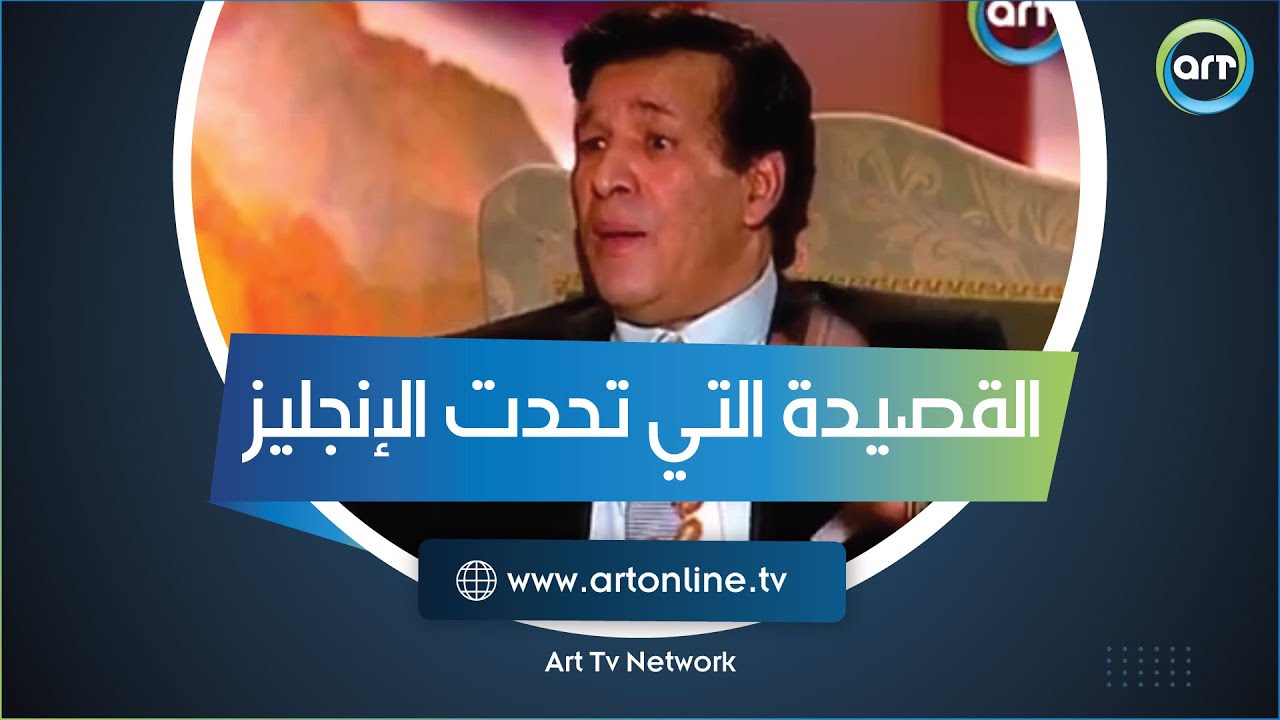 القصيدة التي تحدت الإنجليز.. سعيد صالح يقرأ أبيات سيد درويش المذهلة