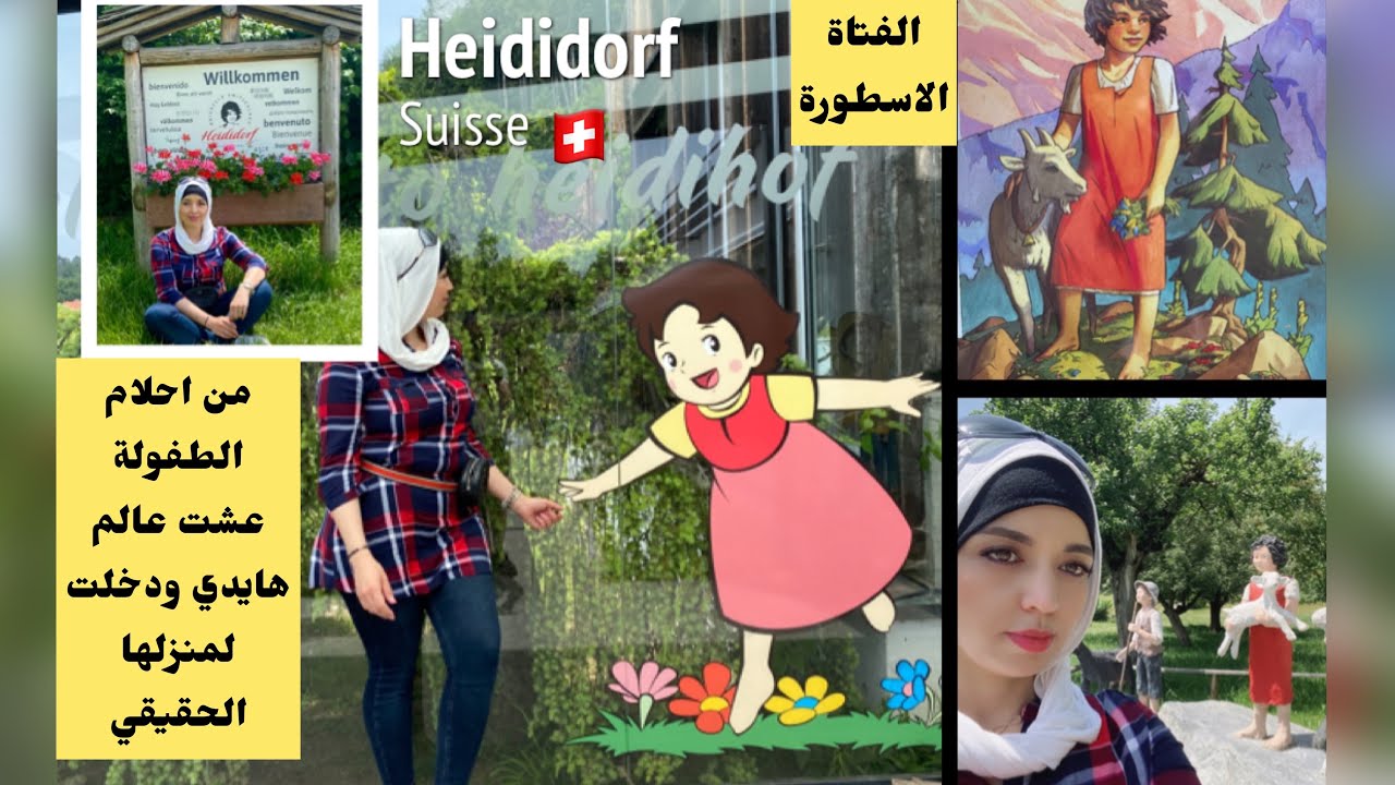 حققت حلم الطفولة🥲وعشت قصة هايدي فالحقيقة شوفو معايا قرية هايدي السويسرية🇨🇭