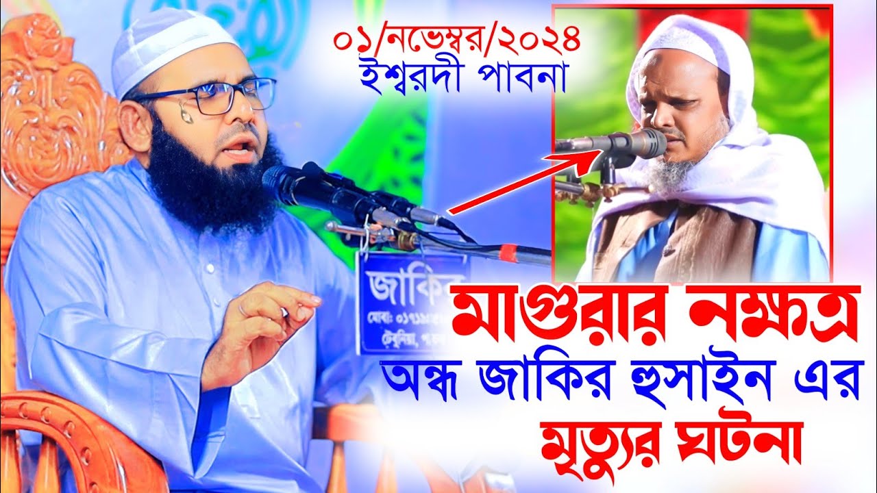 মাগুরার অন্ধ জাকির হুসাইন এর মৃত্যুর ঘটনা। মুফতি ওসমান গণি মুছাপুরী। Mufti Osman Goni musapuri