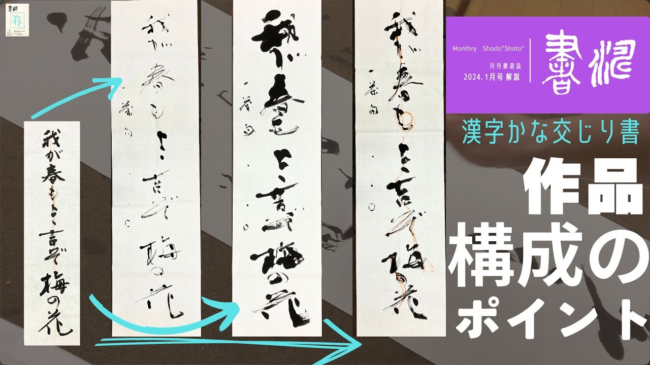 【書道】作品づくり/構成のポイントと展開！〜 解説 漢字かな交じり書＜書濤2024  1月号 解説⑦条幅 詩文書 調和体 羊毛筆 半切 半折＞