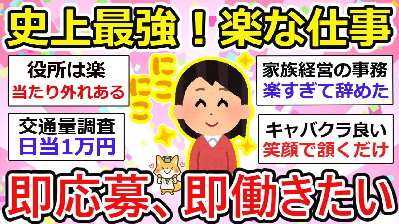 【仕事探し】マジで楽な仕事！史上最強！嬉しすぎ、見つけたら即応募だわ！って仕事、みんなであげてこ～。【ガルちゃん有益】