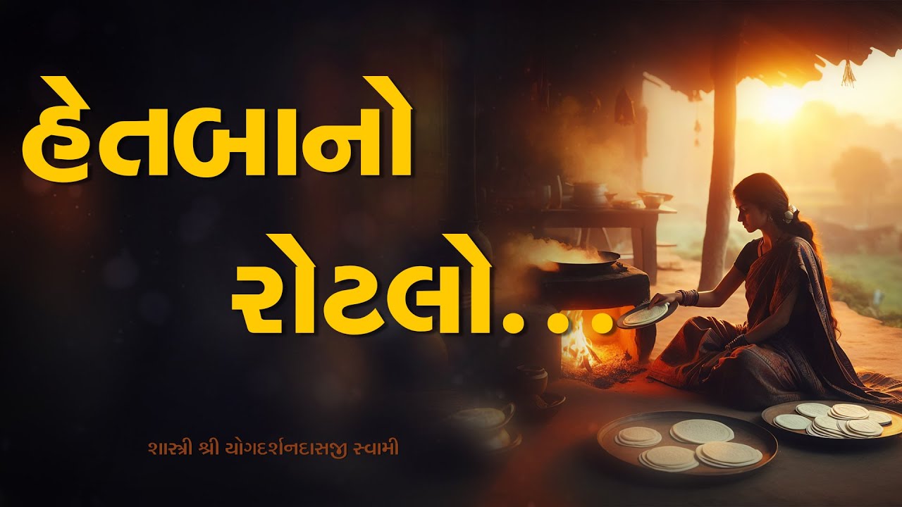 Hetbano Rotlo | Pu. Yogdarshan Swami | Surat gurukul  #history #suratgurukul #katha
