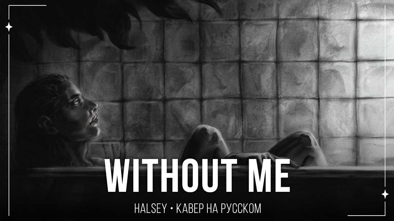 【m19 [kei]】  Halsey - Without Me 【russian cover】