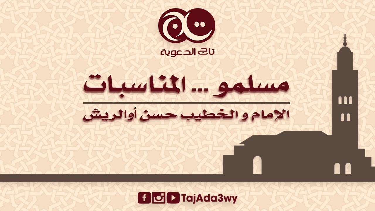 مسلمو...المناسبات-الإمام و الخطيب حسن أوالريش