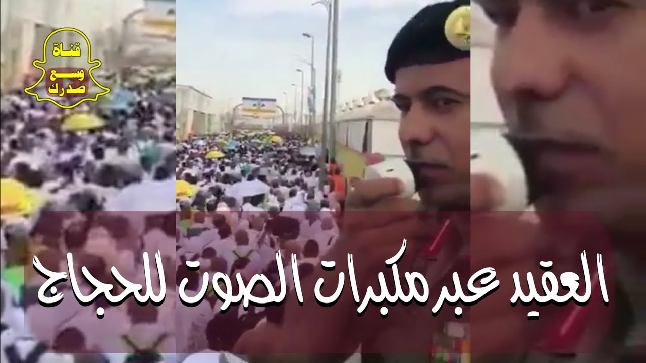 اسمعوا ماذا يقول العقيد معضد بن ذعار العجمي للحجاج بمكبر الصوت