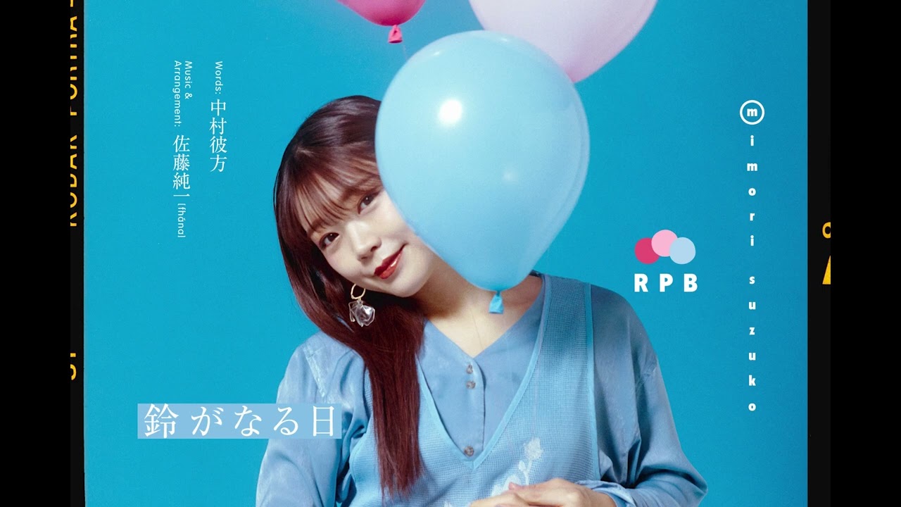 三森すずこ 「鈴がなる日」 [Official Audio]