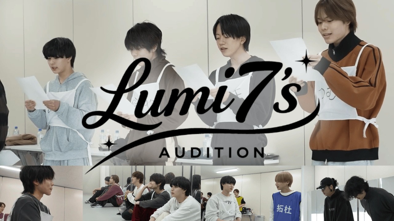 Lumi7‘s 新メンバーオーディション合宿密着 -前編-