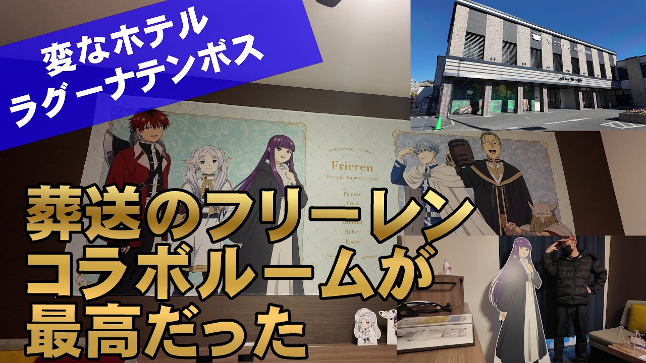 変なホテルラグーナテンボスでにある葬送のフリーレンコラボ―ルームに初日に宿泊してきた！フェルンルームに泊まってラグナシアで謎解きラリーに挑戦！