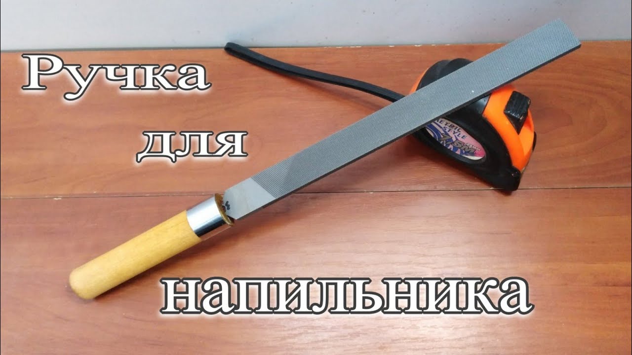 ручка для напильника своими руками /  бюджетная самоделка своими руками
