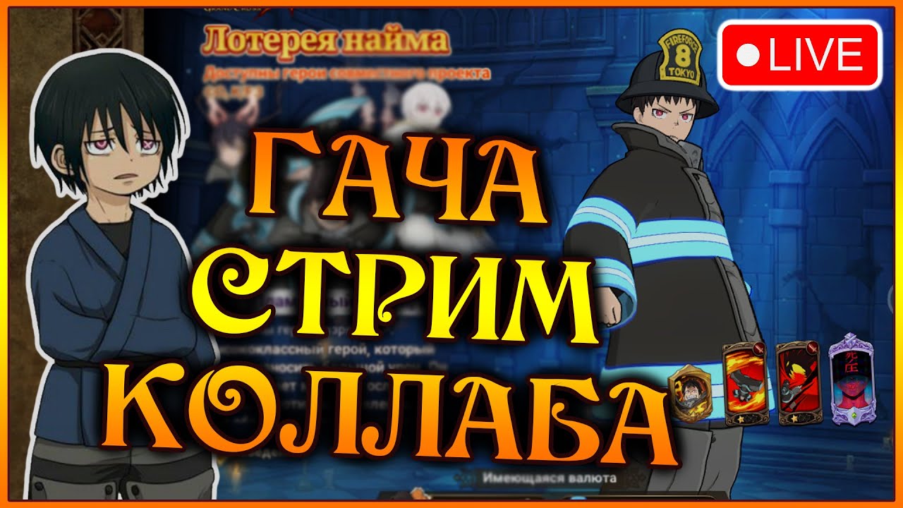 ГАЧА стрим КОЛЛАБА!! Ищем ЛУЧШЕГО пожарника нашего канала)) Пока есть СВЕТ)) - 7DS Grand Cross