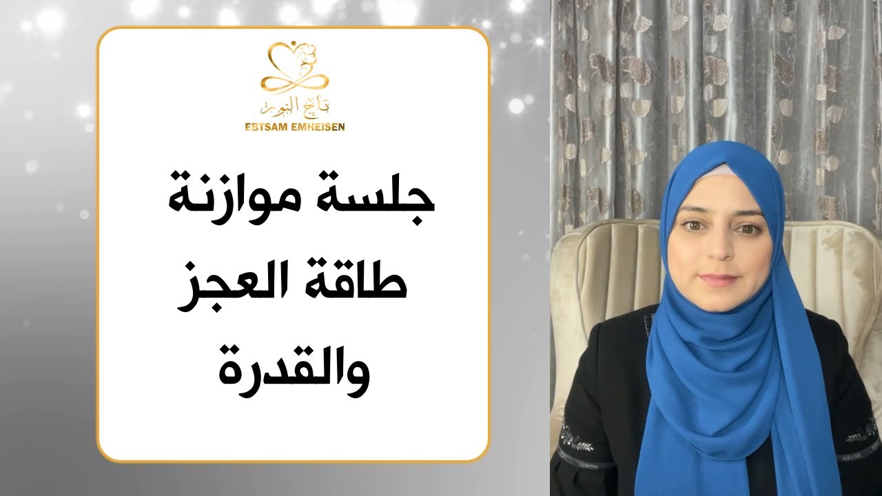 جلسة موازنة طاقة العجز والقدرة #ابتسام_محيسن #رساله_النور_على_نور #الوعي